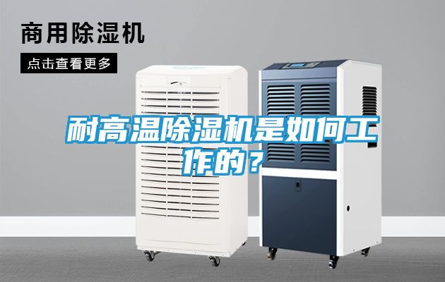 耐高温除湿机是如何工作的？