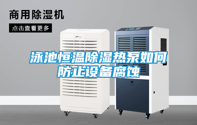 泳池恒温除湿热泵如何防止设备腐蚀