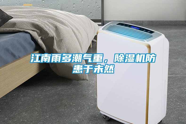 江南雨多潮气重，除湿机防患于未然