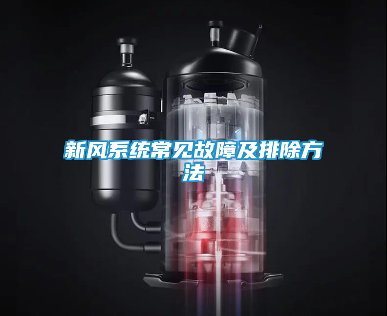 新风系统常见故障及排除方法