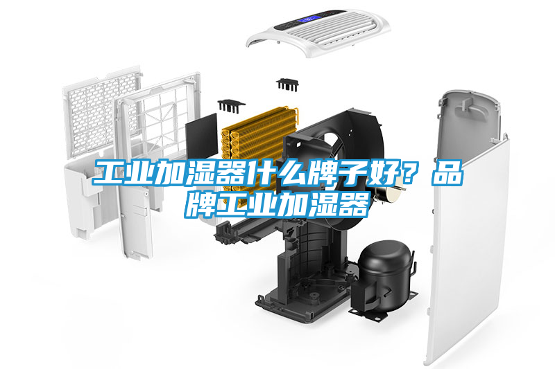 工业加湿器什么牌子好？品牌工业加湿器