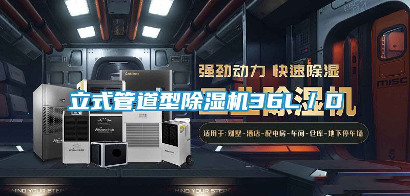 立式管道型除湿机36L／D
