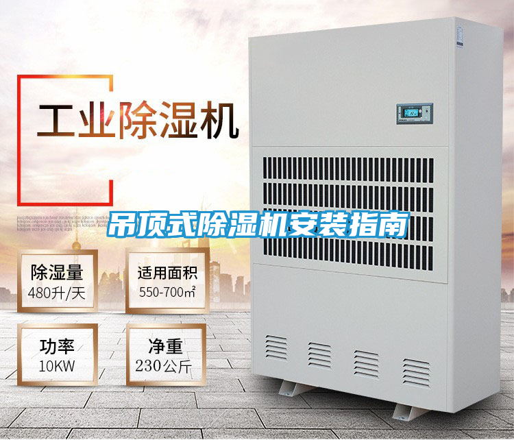 吊顶式除湿机安装指南
