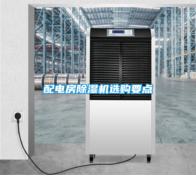 配电房除湿机选购要点