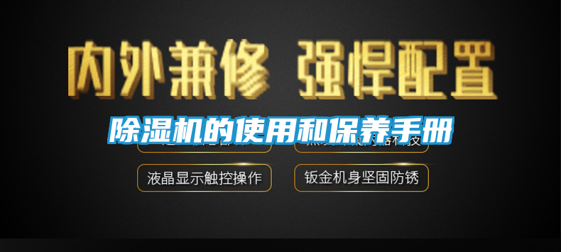 除湿机的使用和保养手册