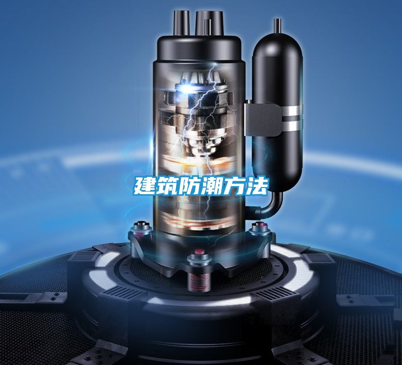 建筑防潮方法