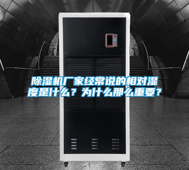 除湿机厂家经常说的相对湿度是什么？为什么那么重要？