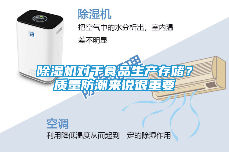 除湿机对于食品生产存储？质量防潮来说很重要