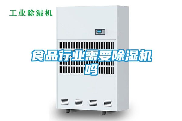 食品行业需要除湿机吗