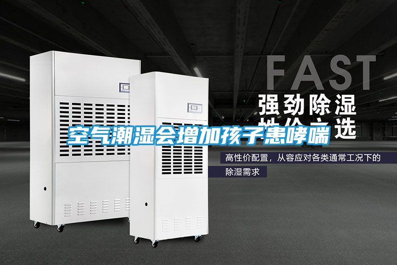 空气潮湿会增加孩子患哮喘