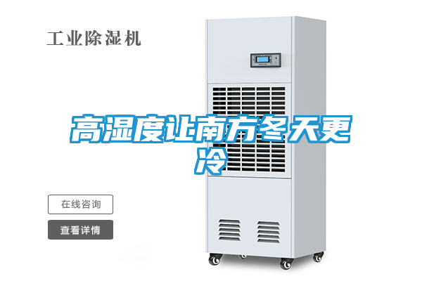 高湿度让南方冬天更冷