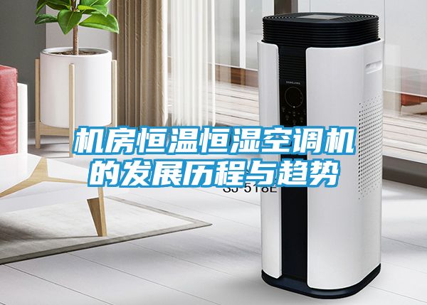 机房恒温恒湿空调机的发展历程与趋势