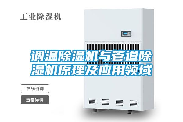 调温除湿机与管道除湿机原理及应用领域