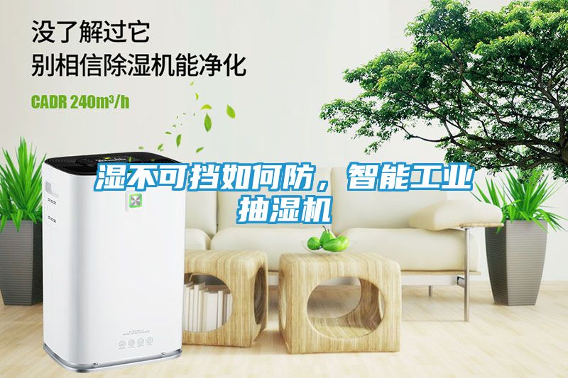 湿不可挡如何防，智能工业抽湿机