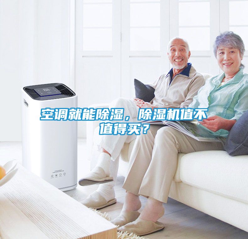 空调就能除湿，除湿机值不值得买？