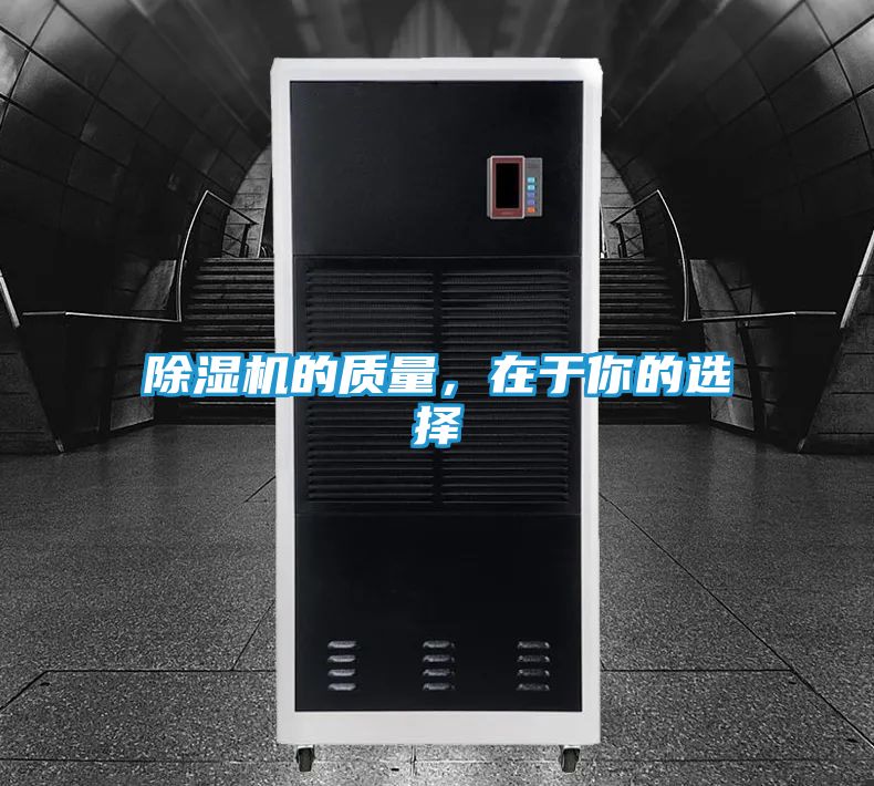 除湿机的质量，在于你的选择