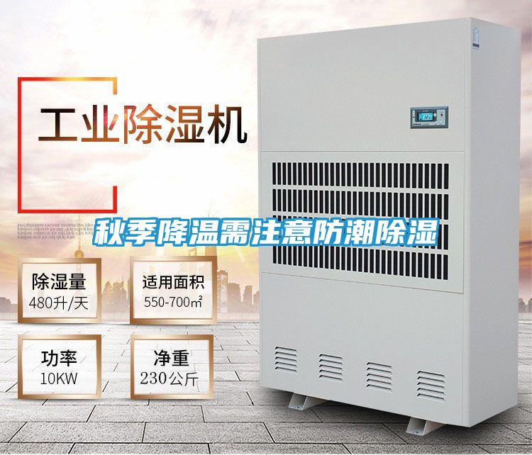 秋季降温需注意防潮除湿