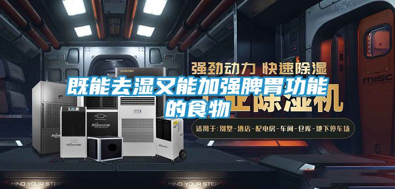 既能去湿又能加强脾胃功能的食物