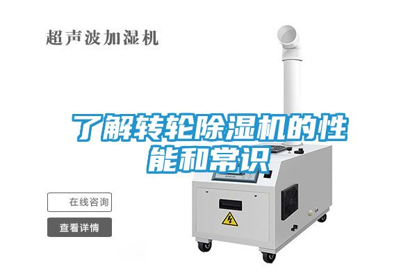了解转轮除湿机的性能和常识