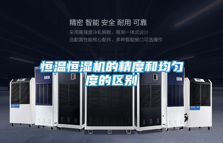 恒温恒湿机的精度和均匀度的区别