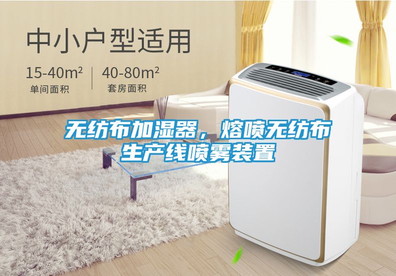 无纺布加湿器，熔喷无纺布生产线喷雾装置