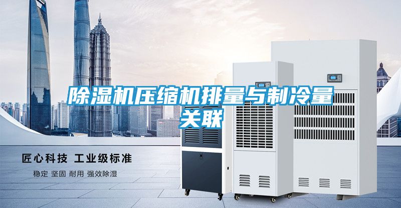 除湿机压缩机排量与制冷量关联