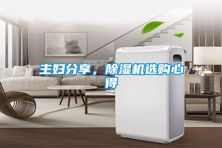 主妇分享，除湿机选购心得