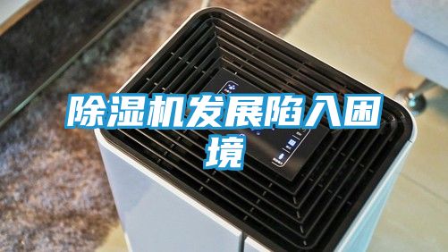 除湿机发展陷入困境