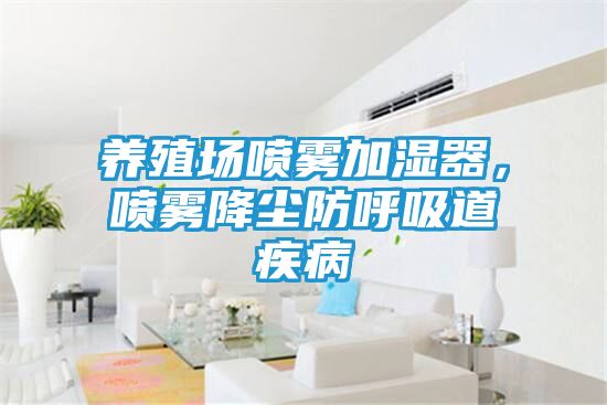 养殖场喷雾加湿器，喷雾降尘防呼吸道疾病