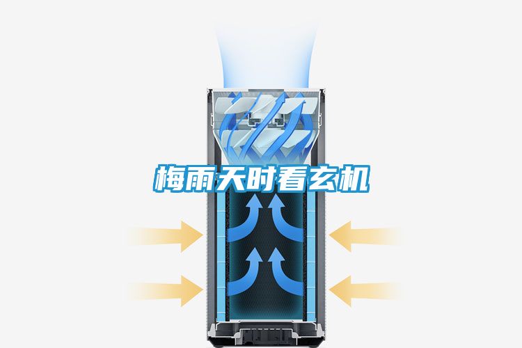 梅雨天时看玄机