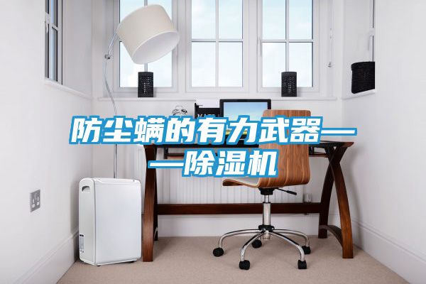 防尘螨的有力武器——除湿机