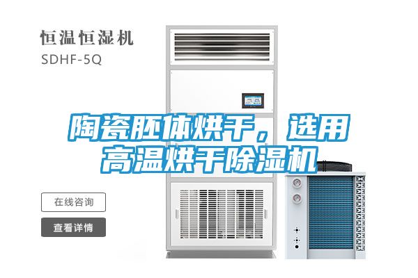 陶瓷胚体烘干,选用高温烘干除湿机