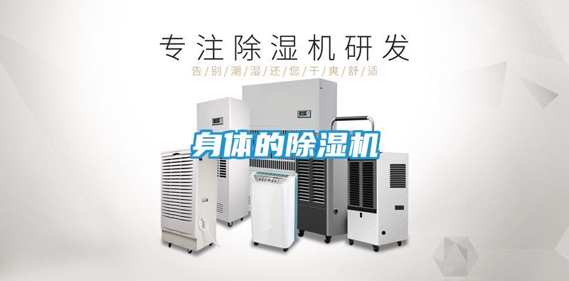 身体的除湿机