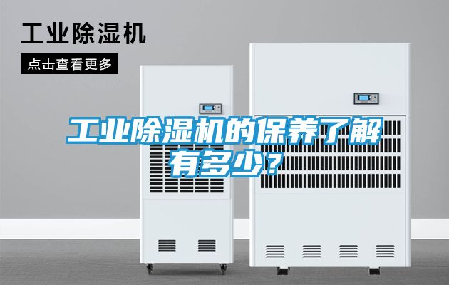 工业除湿机的保养了解有多少？