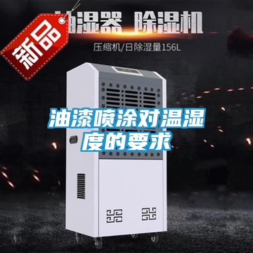 油漆喷涂对温湿度的要求