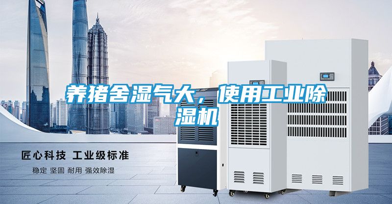 养猪舍湿气大，使用工业除湿机