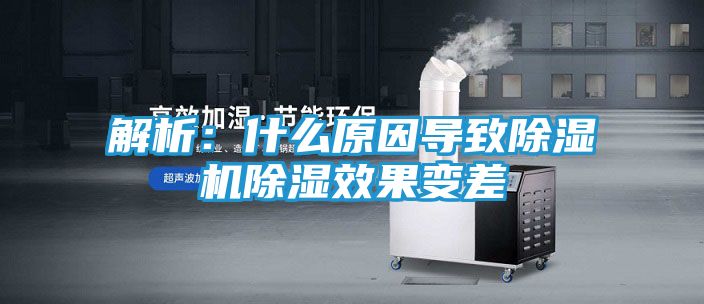 解析：什么原因导致除湿机除湿效果变差