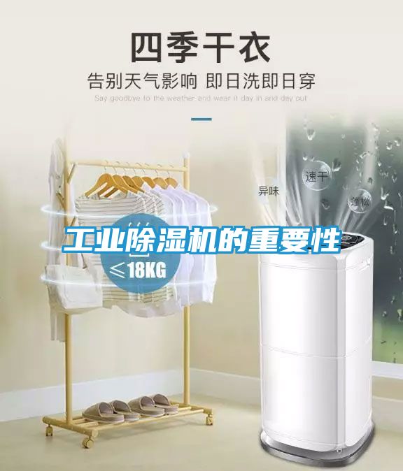 工业除湿机的重要性