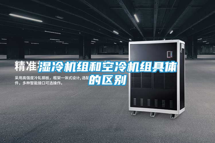 湿冷机组和空冷机组具体的区别