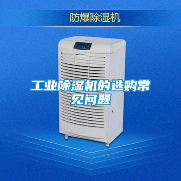 工业除湿机的选购常见问题