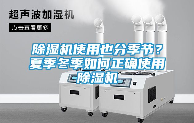 除湿机使用也分季节？夏季冬季如何正确使用除湿机
