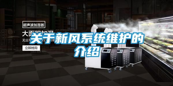 关于新风系统维护的介绍