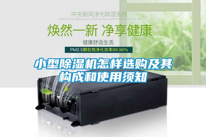 小型除湿机怎样选购及其构成和使用须知