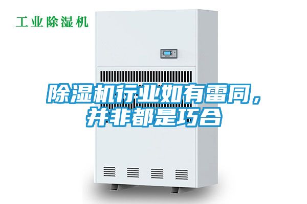 除湿机行业如有雷同，并非都是巧合