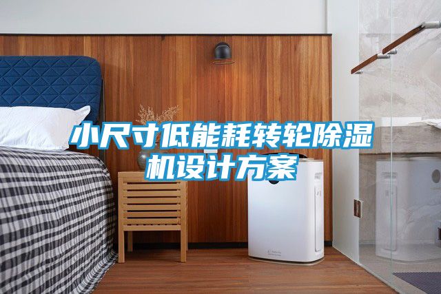 小尺寸低能耗转轮除湿机设计方案