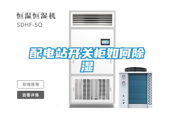 配电站开关柜如何除湿