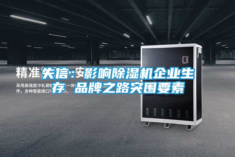 失信：影响除湿机企业生存 品牌之路突围要素
