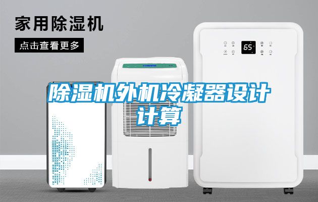 除湿机外机冷凝器设计计算