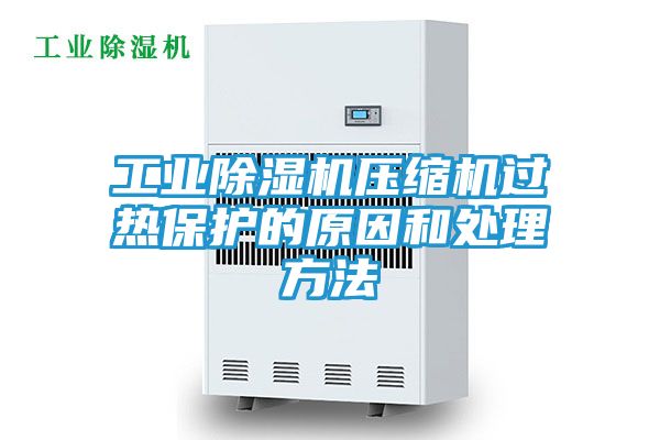 工业除湿机压缩机过热保护的原因和处理方法