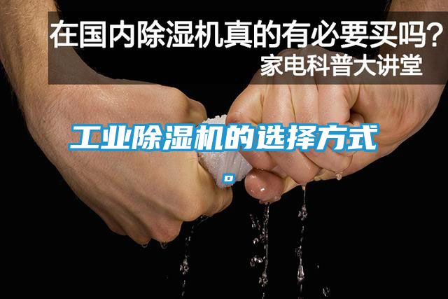 工业除湿机的选择方式。